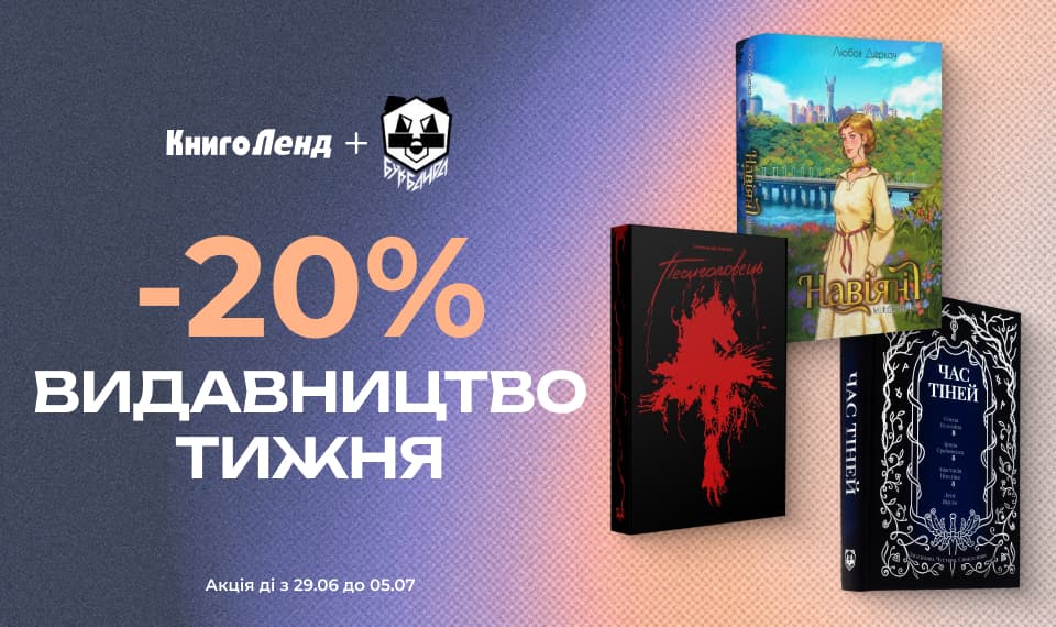 Видавництво тижня: БукБанда! -20% на всі книжки!