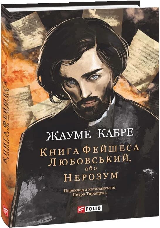 Книга Фейшеса. Любовський, або Нерозум, фото - 1