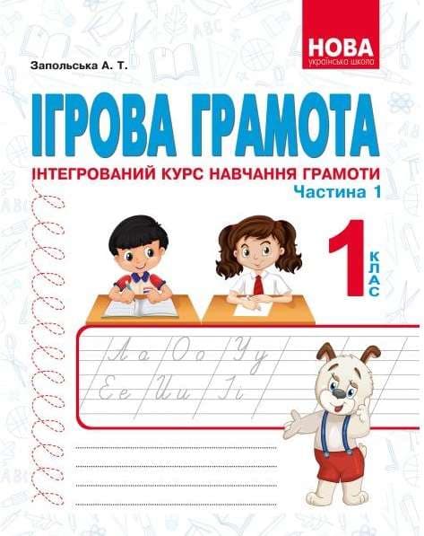 Ігрова грамота Інтегрований курс навчання грамоти Частина 1 НУШ Запольська А. , фото - 1