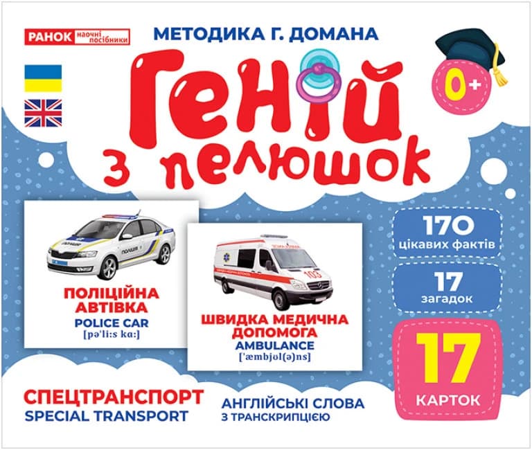 Геній з пелюшок.Спецтранспорт, фото - 1