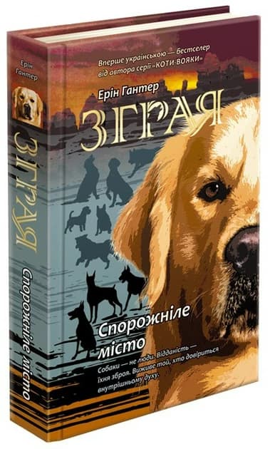 Книга &amp;quot;Зграя. Книга 1. Спорожніле місто&amp;quot;