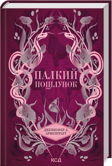 Палкий поцілунок. Книга 1 (Темні Елементи)