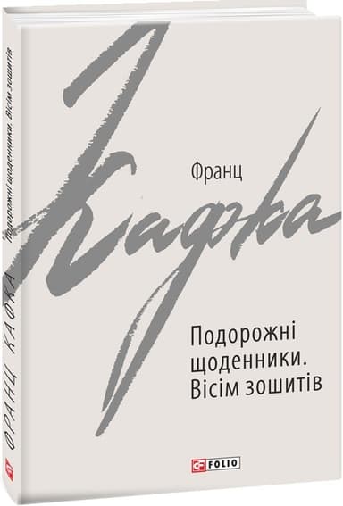 Подорожні щоденники. Вісім зошитів