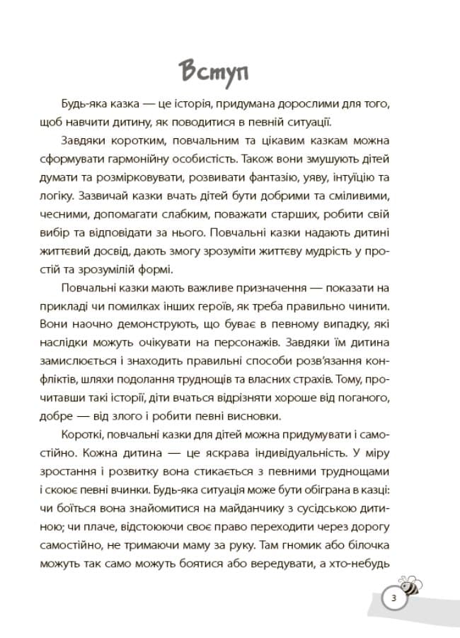 Казки, які навчають та виховують. Хрестоматія для читання дітям дошкільного та молодшого шкільного віку., фото - 3