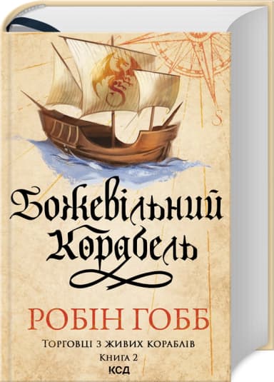Божевільний корабель. Торговці з живих кораблів. Книга 2