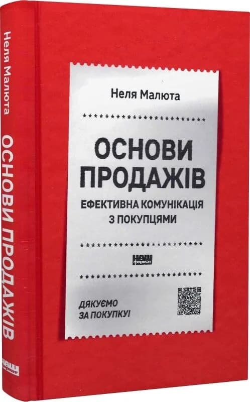 Основи продажів. Ефективна комунікація з покупцями, фото - 1