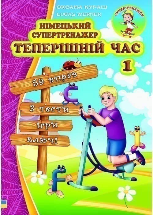 Німецький супертренажер. Теперішній час 1, фото - 1