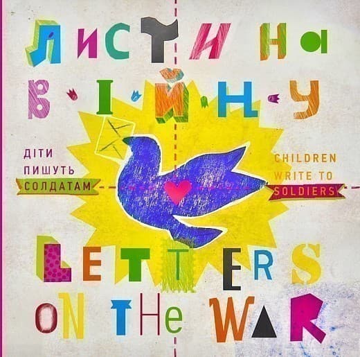 Листи на війну. Діти пишуть солдатам/Letter on theWar. Children Write to Soldie, фото - 1