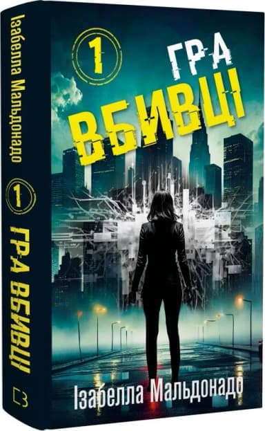 Даніела Вега. Книга 1: Гра вбивці