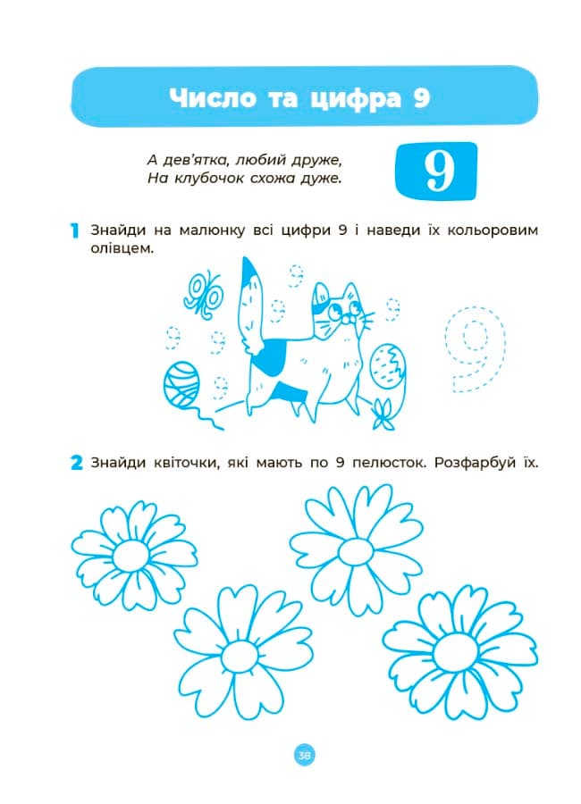 Готуємось до НУШ. Математика. Робочий зошит 5 - 6 років, фото - 2