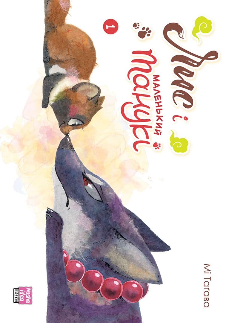 Лис і маленький Танукі. Том 1, фото - 1