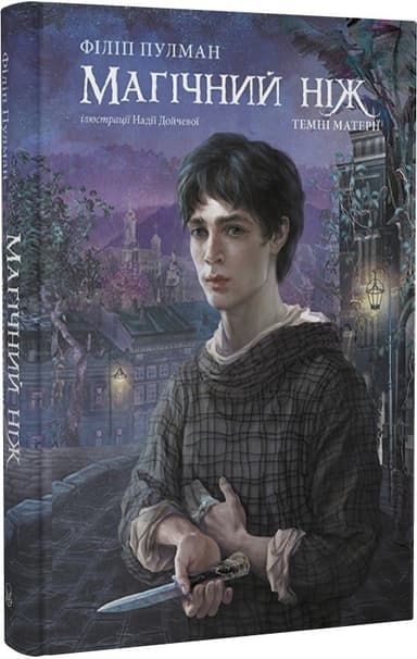 Магічний ніж. Темні матерії