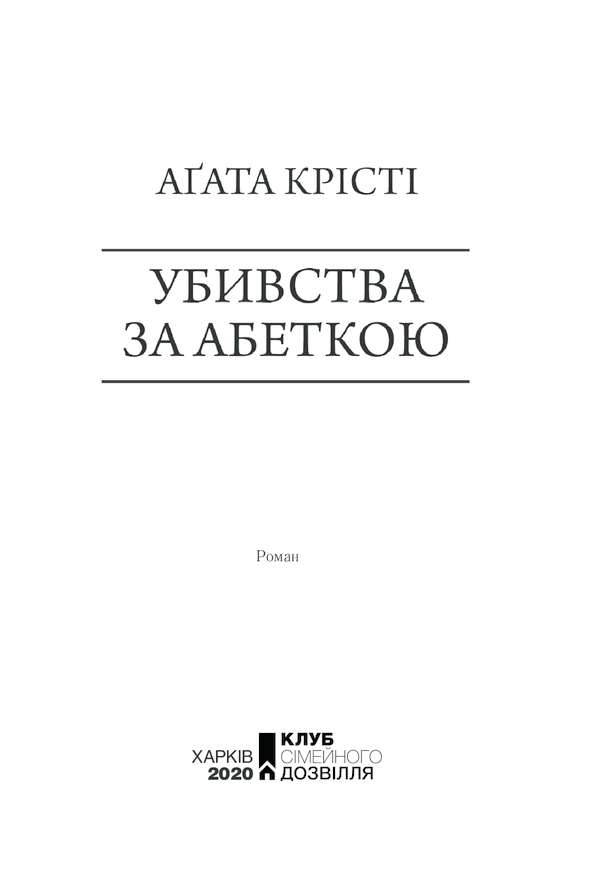 Убивства за абеткою, фото - 2