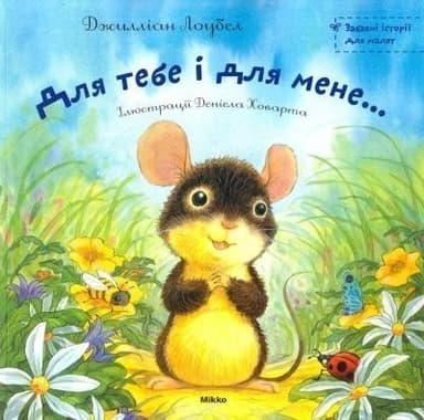 Для тебе і для мене...