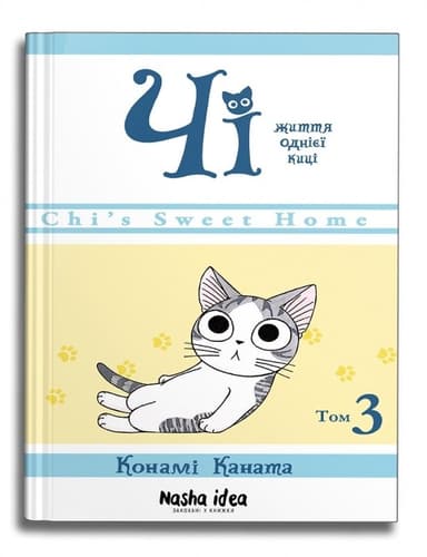 Чі. Життя однієї киці. Том 3
