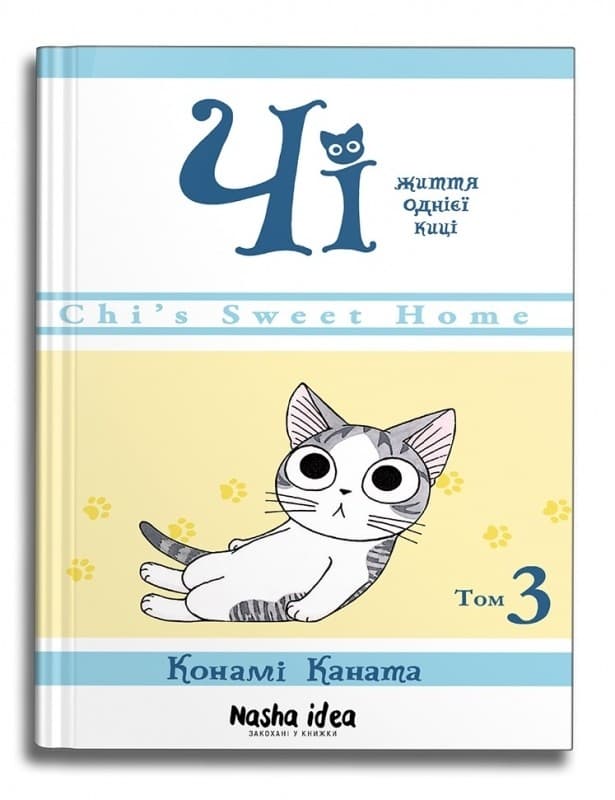Чі. Життя однієї киці. Том 3, фото - 1