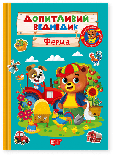 Допитливий ведмедик. Ферма
