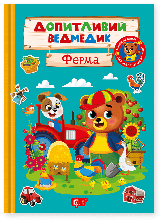 Допитливий ведмедик. Ферма, фото - 1