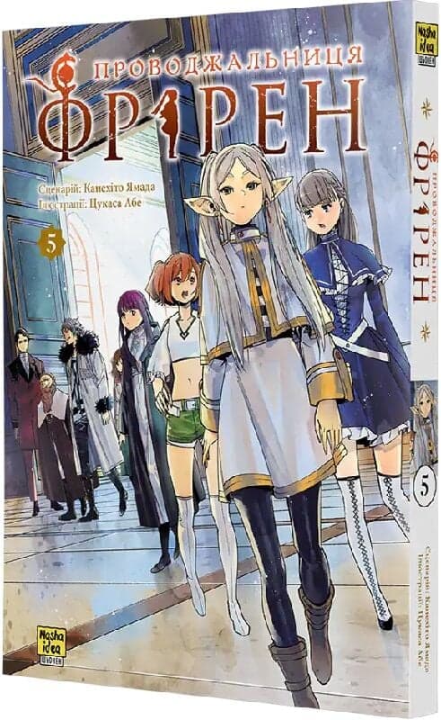 Проводжальниця Фрірен. Том 5, фото - 1