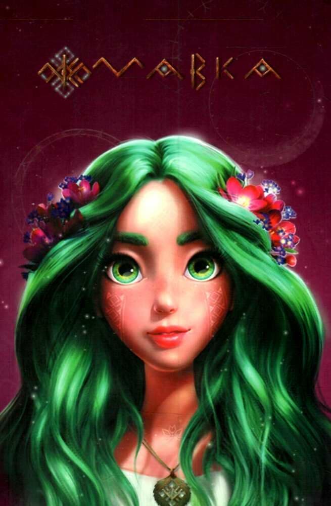 Книга Мавка. Щоденник. Літо, фото - 1