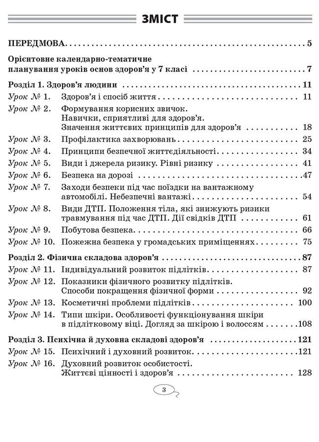 Усі уроки курсу Основи здоров’я. 7 клас, фото - 2