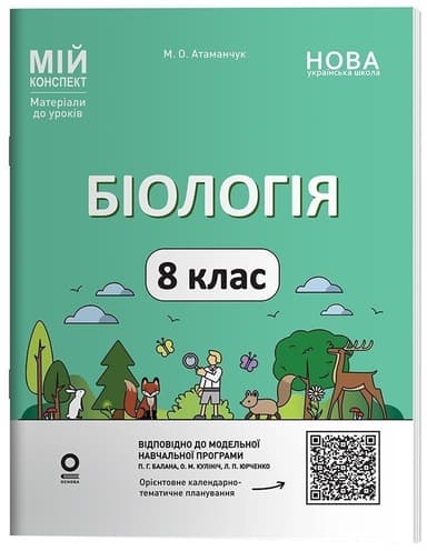 Біологія. 8 клас. Мій конспект. Матеріали до уроків