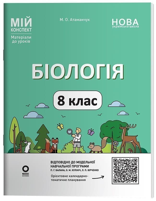 Біологія. 8 клас. Мій конспект. Матеріали до уроків, фото - 1