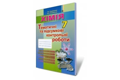 Хімія, 7 кл., Зошит для тематичних та підсумкових робіт