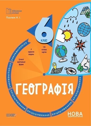 Географія. 6 клас. Бліцоцінювання