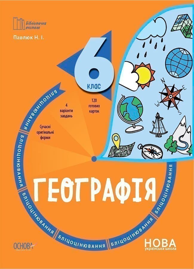 Географія. 6 клас. Бліцоцінювання, фото - 1