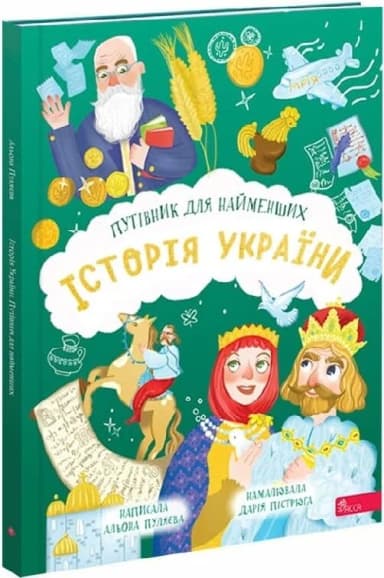 Історія України. Путівник для найменших