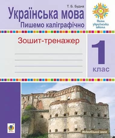 Українська мова. 1 клас. Пишемо каліграфічно. Зошит-тренажер. НУШ