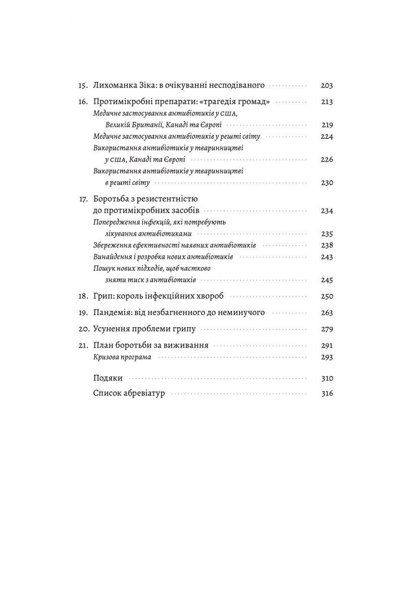 Смертельний ворог. Людство проти мікробів-убивць, фото - 3