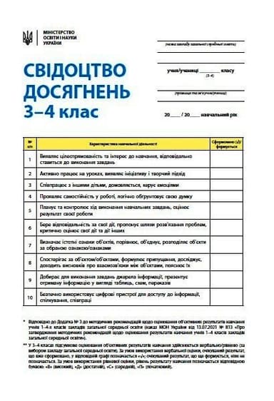 НУШ Свідоцтво досягнень учня. 3-4 класи