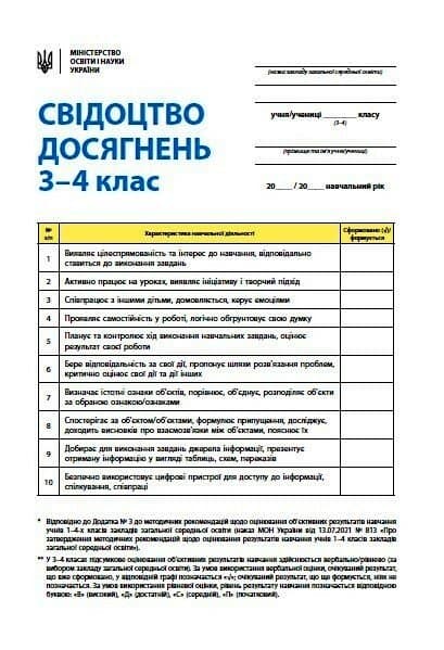 НУШ Свідоцтво досягнень учня. 3-4 класи, фото - 1