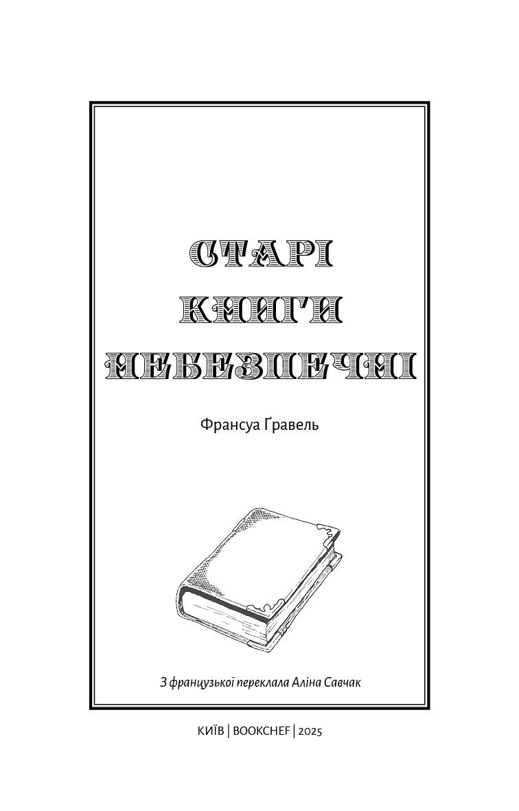 Старі книги небезпечні, фото - 2