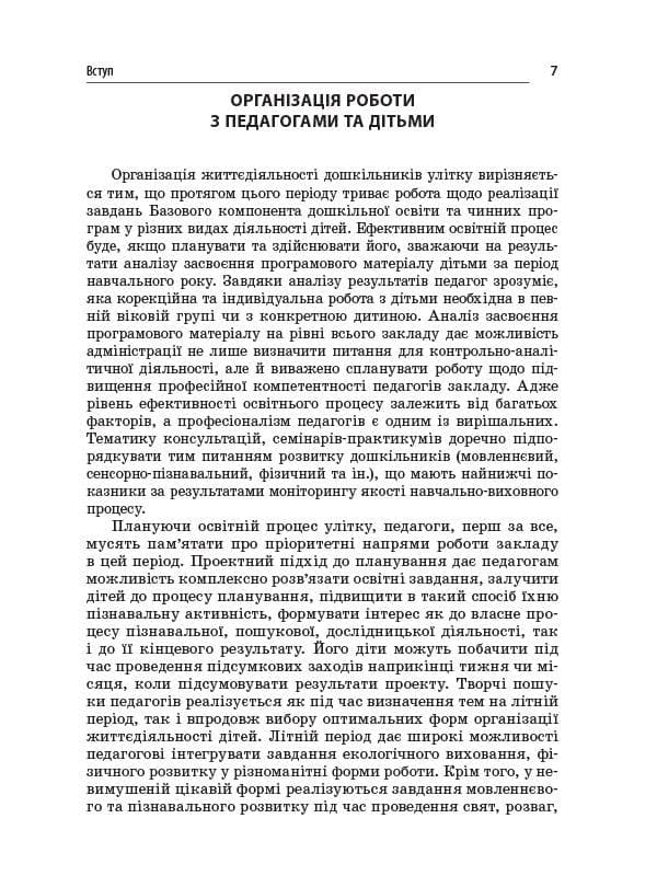 ЗДО Вихователю Організація роботи закладу дошкільної освіти в літній оздоровчий період, фото - 3