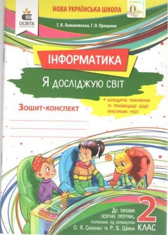 Робочий зошит Я досліджую світ 2 клас Інформатика НУШ, фото - 1