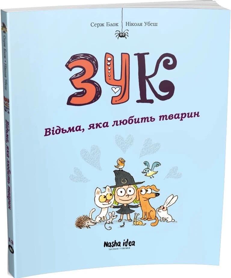 Зук. Книга 13. Відьма, яка любить тварин, фото - 1