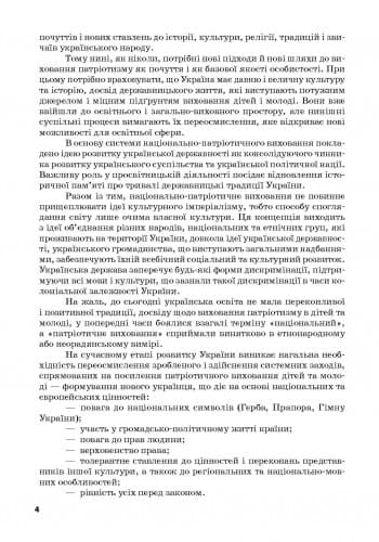 Ми - українці. 1-4 класи. Методичні рекомендації до зошитів з патріотичного виховання, фото - 2
