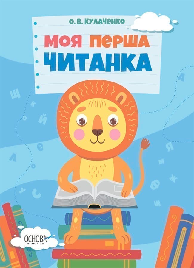 Моя перша читанка, фото - 1