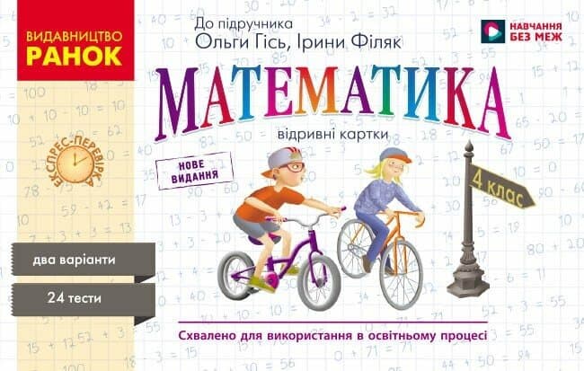 НУШ Математика. 4 клас. Відривні картки до підручника О. М. Гісь, І. В. Філяк. Серія «Експрес-перевірка» 2026, фото - 1