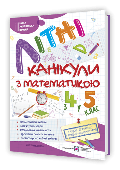Літні канікули з Математикою. Зошит для учня з 4-го у 5-й клас