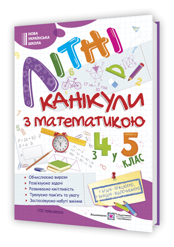 Літні канікули з Математикою. Зошит для учня з 4-го у 5-й клас, фото - 1