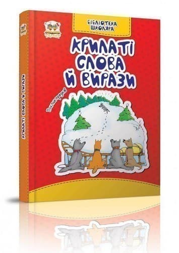 Крилаті слова й вирази