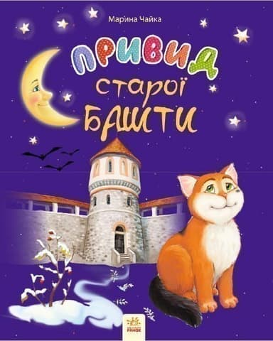 Привид старої башти