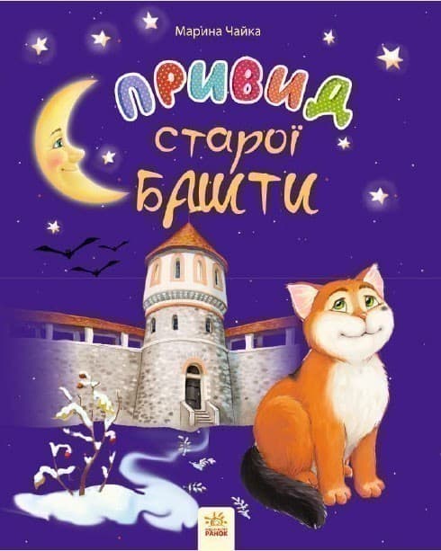 Привид старої башти, фото - 1