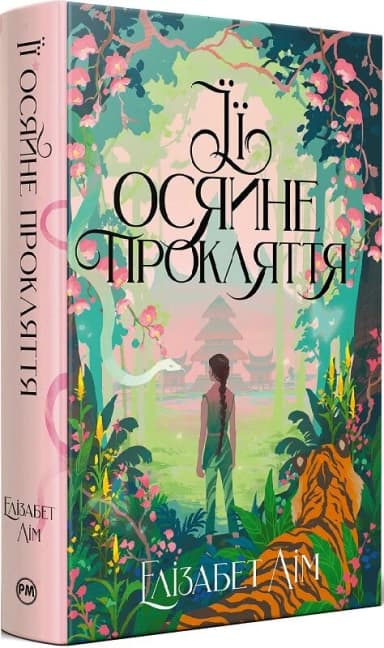 Її осяйне прокляття. Книга 0 (Шість багряних журавлів)