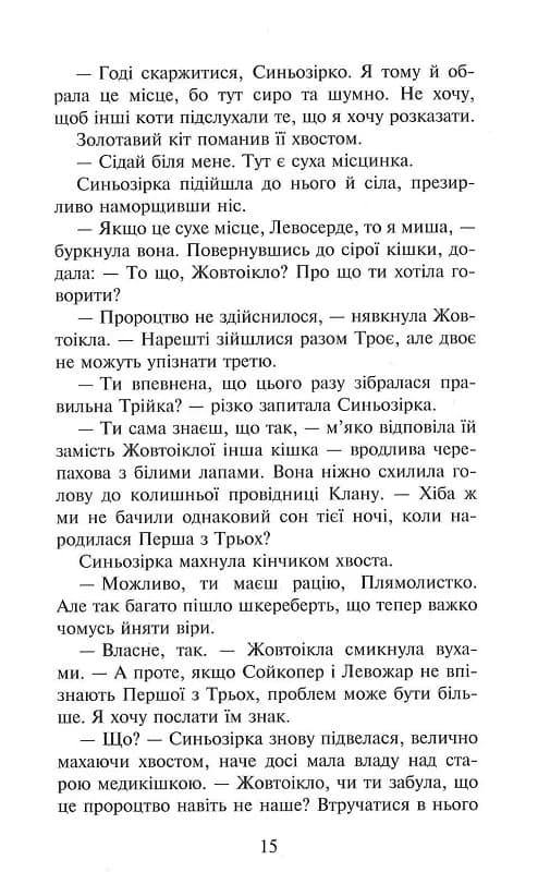 Коти-вояки. Знамення Зореклану. Книга 1. Четвертий новак, фото - 3