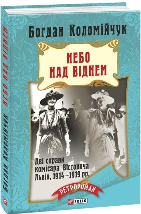 Небо над Віднем, фото - 1